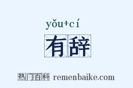 有辞是什么意思的图片